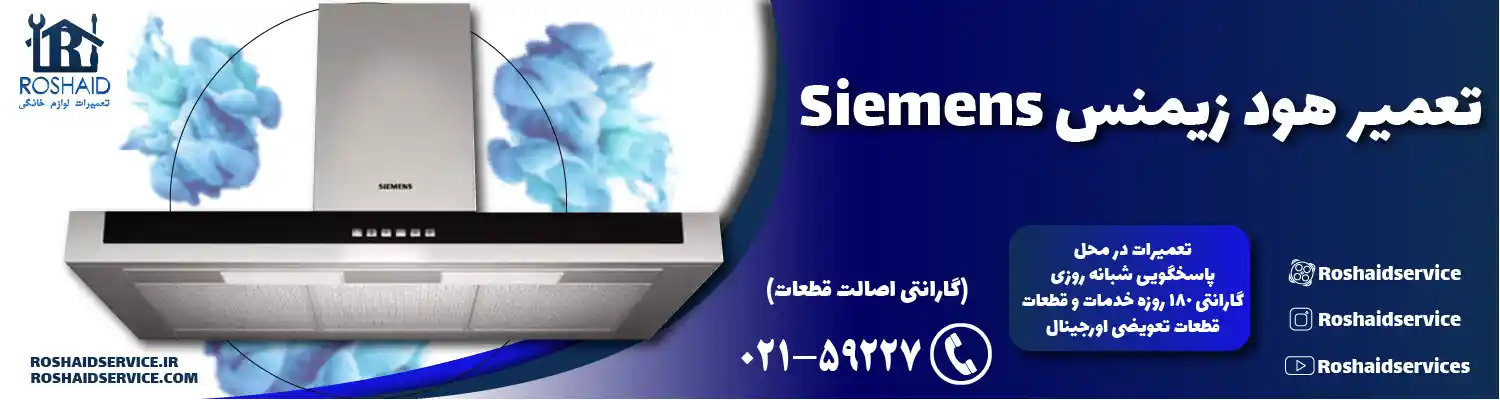 تعمیرات هود زیمنس